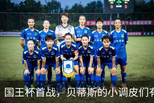 国王杯首战，贝蒂斯的小调皮们有点“缺席