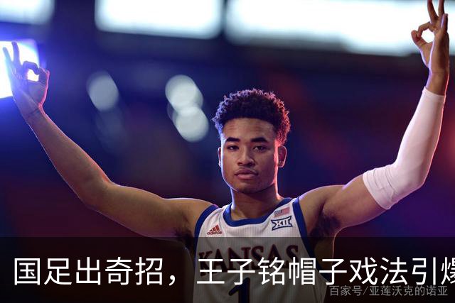 国足出奇招，王子铭帽子戏法引爆重庆！
