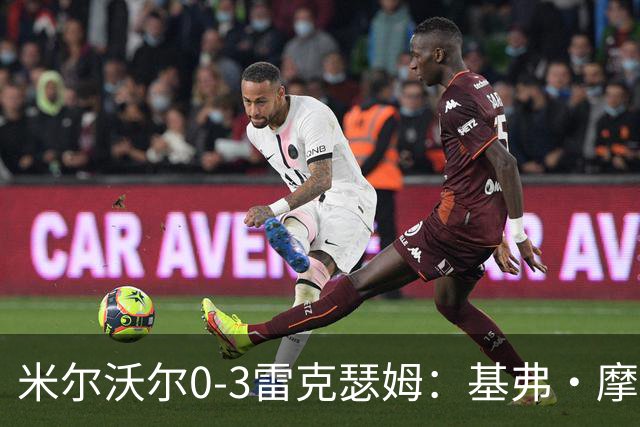 米尔沃尔0-3雷克瑟姆：基弗·摩尔破门，红龙军团迎来赛季首胜